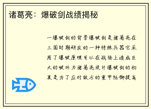 诸葛亮：爆破剑战绩揭秘