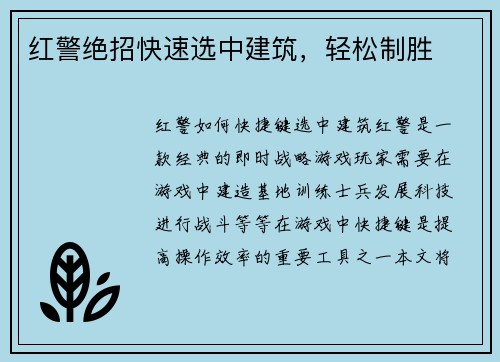 红警绝招快速选中建筑，轻松制胜