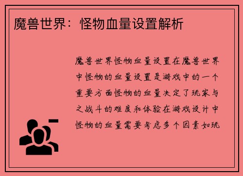 魔兽世界：怪物血量设置解析