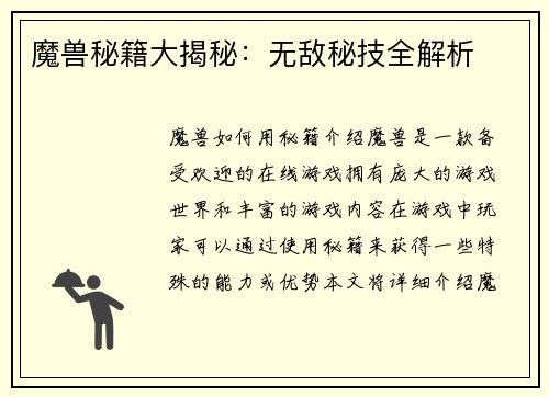 魔兽秘籍大揭秘：无敌秘技全解析