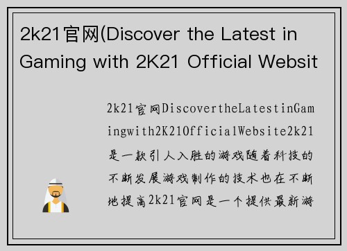 2k21官网(Discover the Latest in Gaming with 2K21 Official Website)