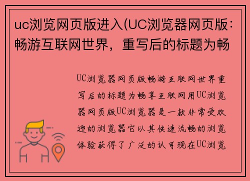 uc浏览网页版进入(UC浏览器网页版：畅游互联网世界，重写后的标题为畅享互联网：用UC浏览器网页版。)