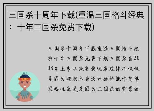 三国杀十周年下载(重温三国格斗经典：十年三国杀免费下载)