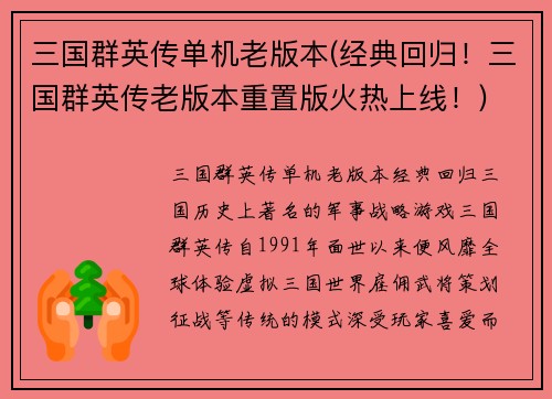 三国群英传单机老版本(经典回归！三国群英传老版本重置版火热上线！)