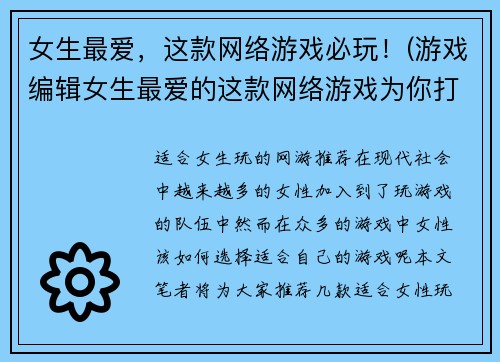 女生最爱，这款网络游戏必玩！(游戏编辑女生最爱的这款网络游戏为你打造，现已推荐必玩！)