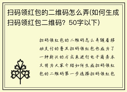扫码领红包的二维码怎么弄(如何生成扫码领红包二维码？50字以下)